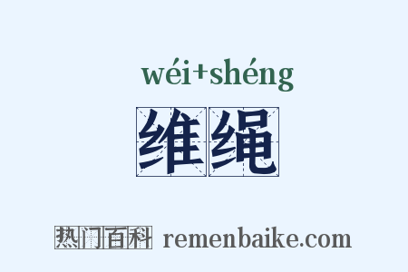 维绳是什么意思的图片